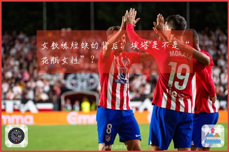 女教练短缺的背后：埃塔是不是“花瓶女性”？