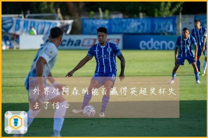 外界对阿森纳能否赢得英超奖杯失去了信心
