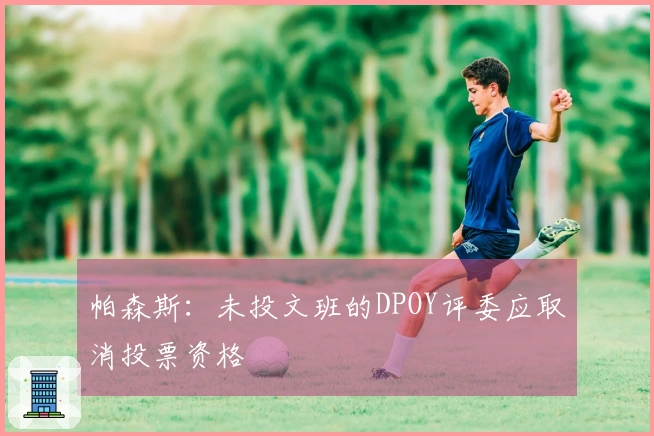 帕森斯：未投文班的DPOY评委应取消投票资格