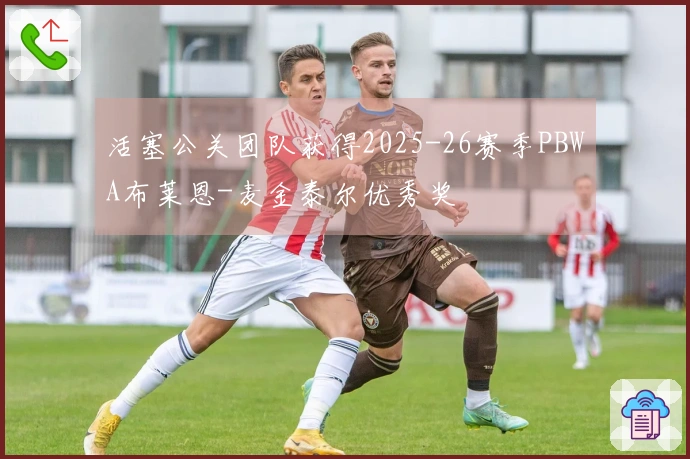 活塞公关团队获得2025-26赛季PBWA布莱恩-麦金泰尔优秀奖