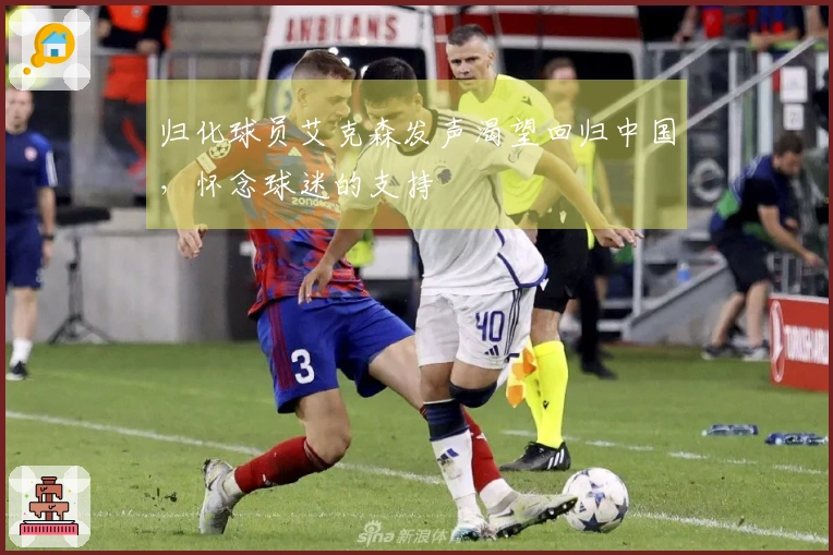归化球员艾克森发声渴望回归中国，怀念球迷的支持