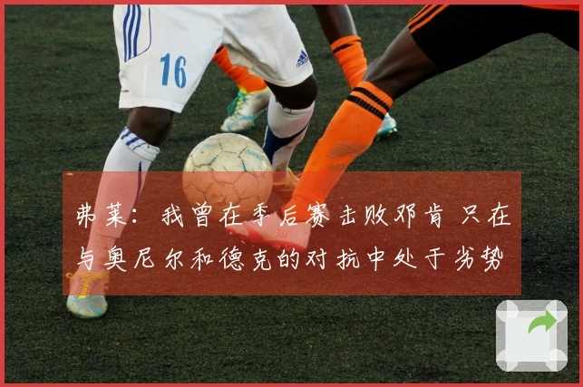 弗莱：我曾在季后赛击败邓肯 只在与奥尼尔和德克的对抗中处于劣势