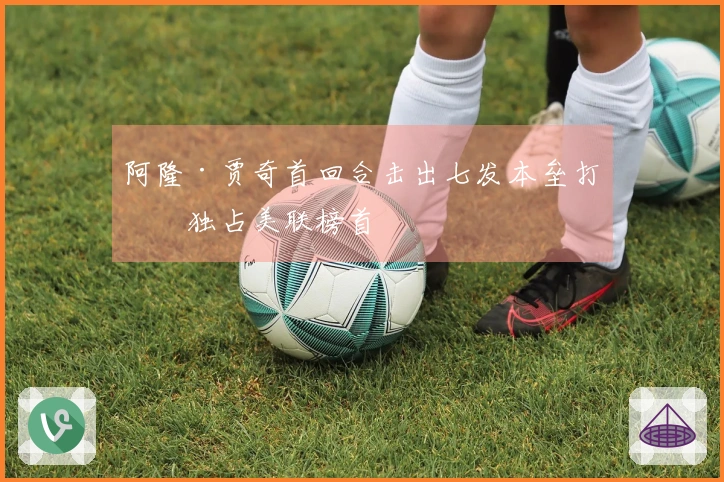 阿隆·贾奇首回合击出七发本垒打，独占美联榜首