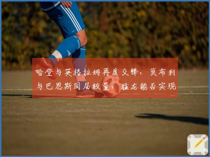 哈登与英格拉姆再度交锋，莫布利与巴恩斯同届较量，猛龙能否实现逆袭？