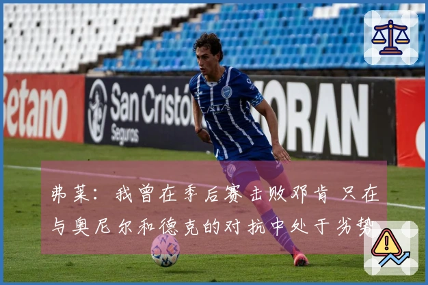 弗莱：我曾在季后赛击败邓肯 只在与奥尼尔和德克的对抗中处于劣势