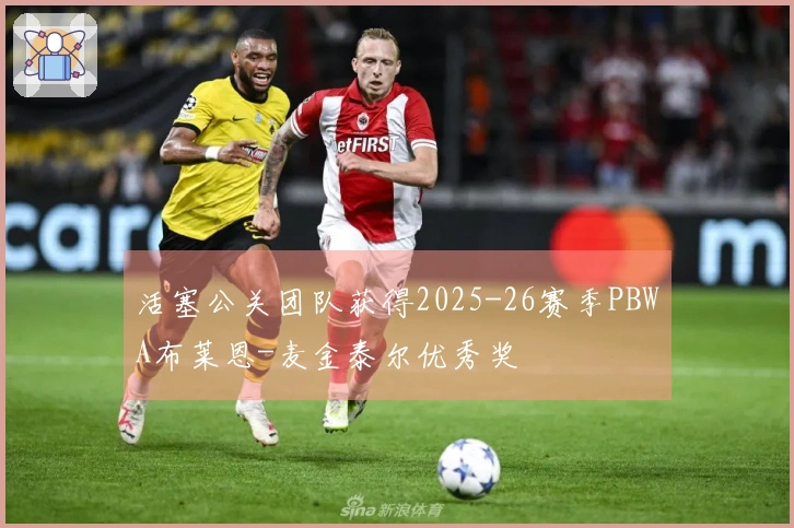 活塞公关团队获得2025-26赛季PBWA布莱恩-麦金泰尔优秀奖