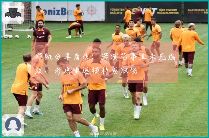 邓凯分享看法：若演艺事业未见成效，考虑重返模特或职场