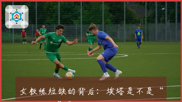 女教练短缺的背后：埃塔是不是“花瓶女性”？