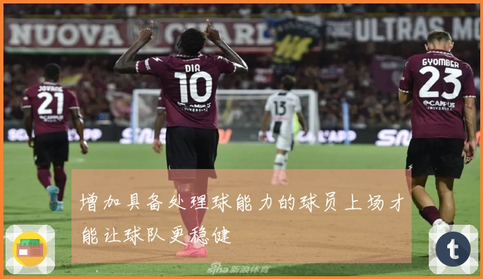 增加具备处理球能力的球员上场才能让球队更稳健