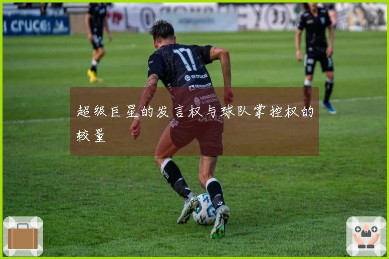 超级巨星的发言权与球队掌控权的较量