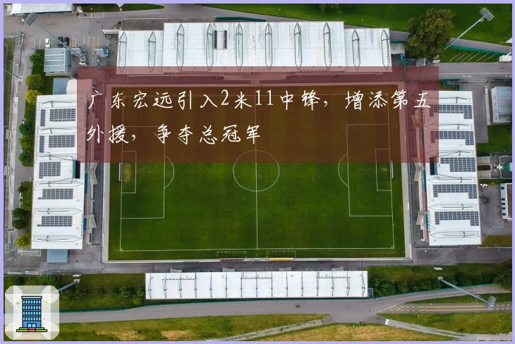 广东宏远引入2米11中锋，增添第五外援，争夺总冠军