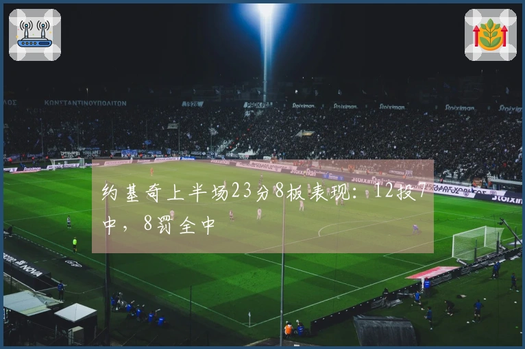 约基奇上半场23分8板表现：12投7中，8罚全中