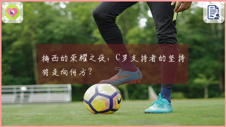 梅西的荣耀之夜，C罗支持者的坚持将走向何方？