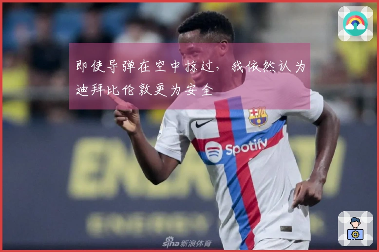 即使导弹在空中掠过，我依然认为迪拜比伦敦更为安全