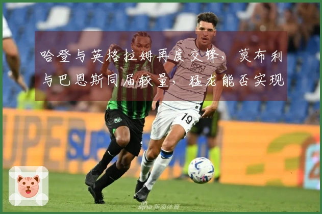 哈登与英格拉姆再度交锋，莫布利与巴恩斯同届较量，猛龙能否实现逆袭？