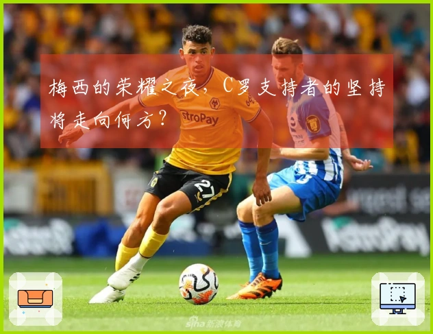 梅西的荣耀之夜，C罗支持者的坚持将走向何方？