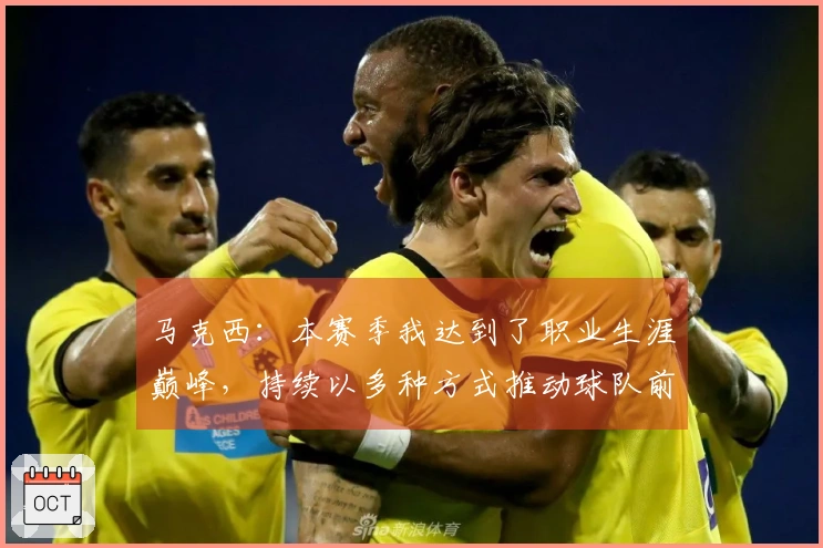 马克西：本赛季我达到了职业生涯巅峰，持续以多种方式推动球队前进