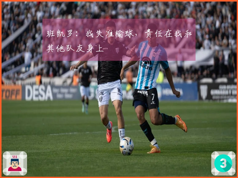 班凯罗：我失准输球，责任在我和其他队友身上