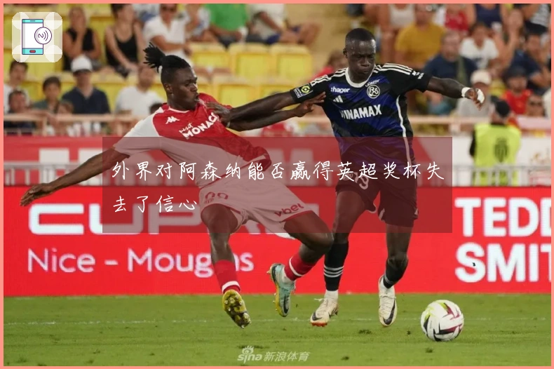 外界对阿森纳能否赢得英超奖杯失去了信心